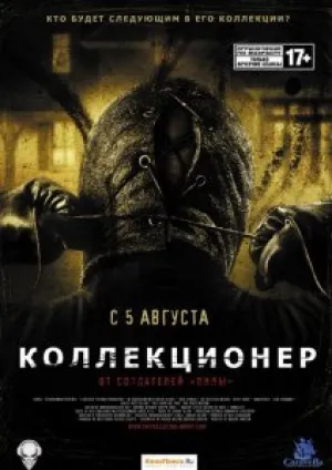 Коллекционер (2009)