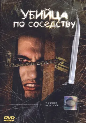 Убийца по соседству (2024)
