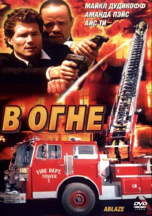 В огне (2001)