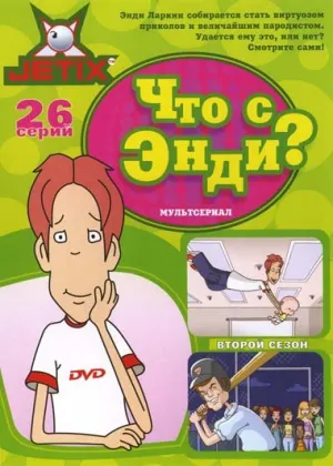Что с Энди? (сериал 2000)