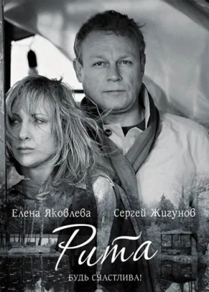 Рита (2010)