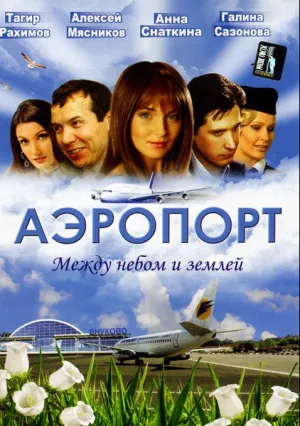 Аэропорт (сериал 2005)