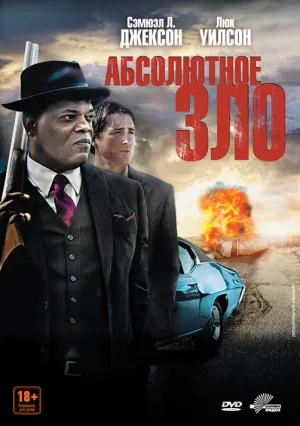 Встреча со злом (2011)