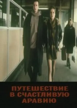 Путешествие в счастливую Аравию (1993)