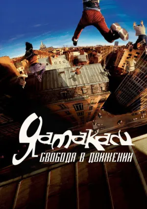 Ямакаси: Свобода в движении (2001)