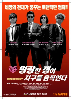 Гангстер, перевернувший Землю (2006)