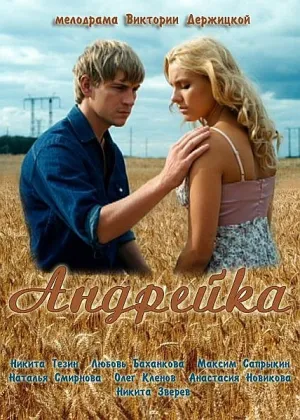 Андрейка (сериал 2012)