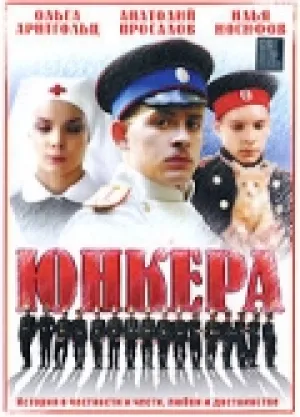 Юнкера (сериал 2006)