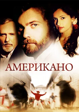 Американо (2005)