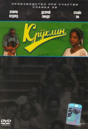 Круклин (1994)