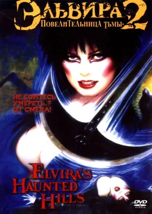 Эльвира: Повелительница тьмы 2 (2002)