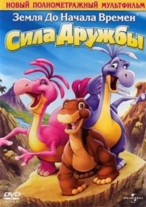 Земля до начала времен 13: Сила дружбы (2007)