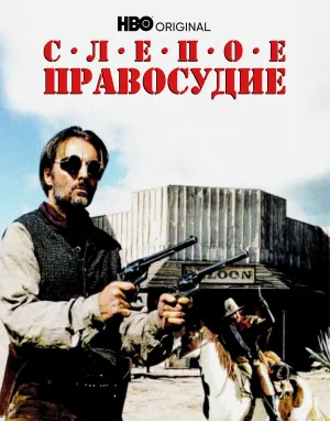 Слепое правосудие (1994)