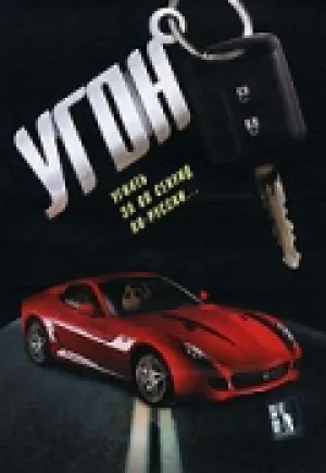 Угон (2006)
