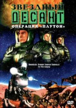 Звездный десант: Хроники 5 (1999)