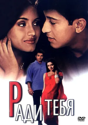 Ради тебя (2000)