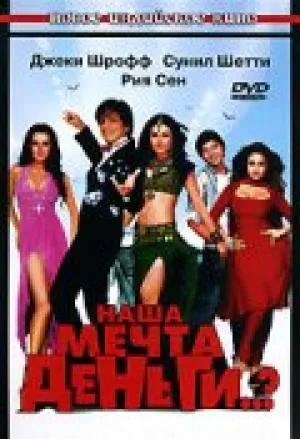 Наша мечта деньги (2006)