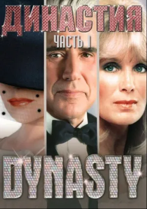Династия (сериал 1981)