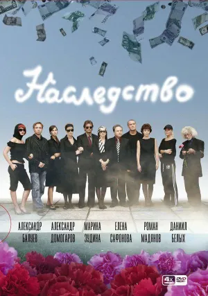 Наследство (сериал 2008)