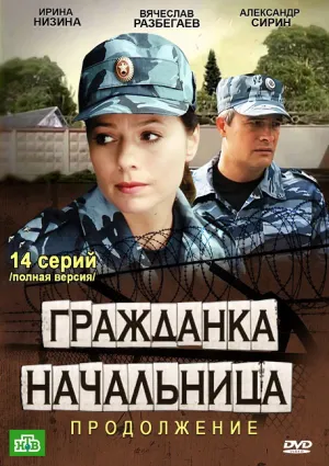 Гражданка начальница 2 (сериал 2012)