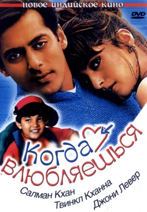 Когда влюбляешься (1998)