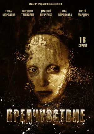 Предчувствие (сериал 2013)