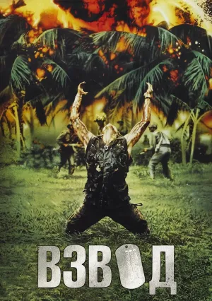 Взвод (1986)
