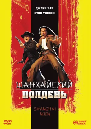 Шанхайский полдень (2000)