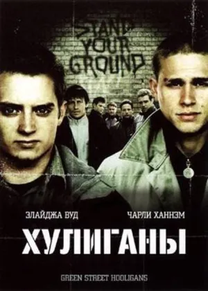 Хулиганы (2025)
