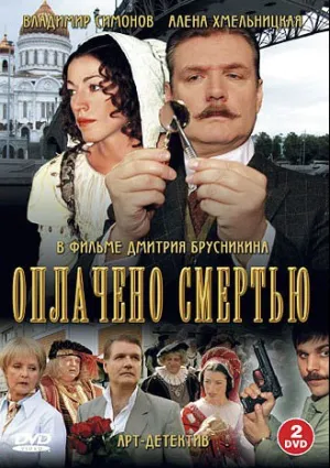 Оплачено смертью (сериал 2007)