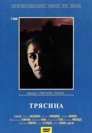 Трясина (1978)