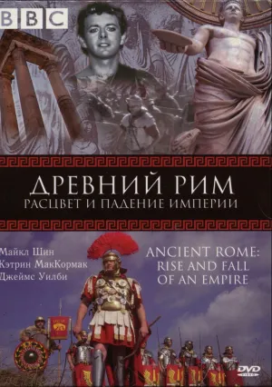 BBC: Древний Рим: Расцвет и падение империи (сериал 2006)