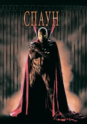 Спаун (1997)