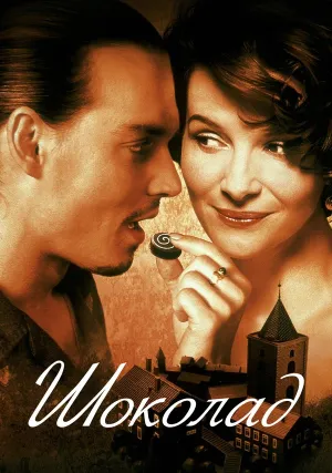 Шоколад (2000)