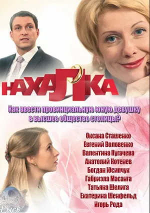 Нахалка (сериал 2013)