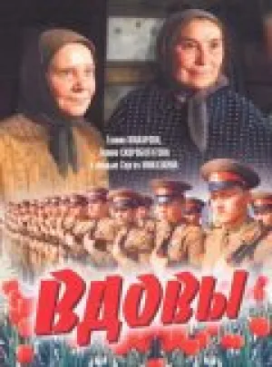 Вдовы (1976)