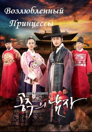 Возлюбленный принцессы (сериал 2011)