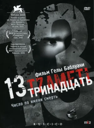 Тринадцать (2009)