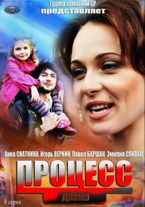 Процесс (сериал 2013)