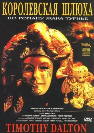 Королевская шлюха (1990)