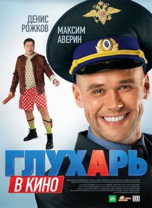 Глухарь в кино (2010)