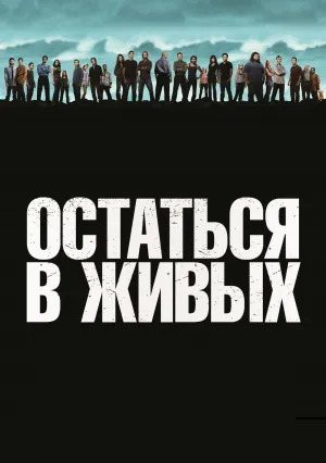 Остаться в живых (сериал 2004)