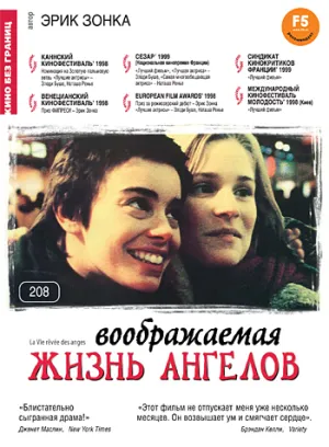 Воображаемая жизнь ангелов (1998)