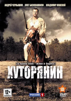 Хуторянин (сериал 2013)