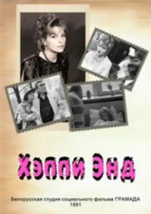 Хеппи энд (1991)