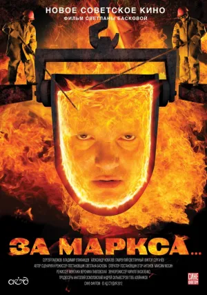 За Маркса… (2012)