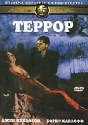 Террор (1963)