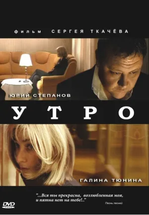 Утро (2009)