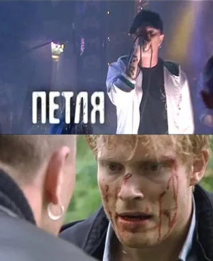 Петля (2010)