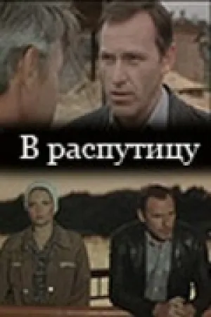 В распутицу (1986)
